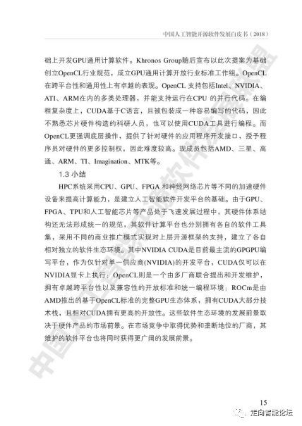 中國人工智能開源軟件發(fā)展白皮書2018解讀 聚焦人工智能基礎(chǔ)軟件開發(fā)的機(jī)遇與挑戰(zhàn)